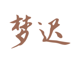 梦迟 商标图样