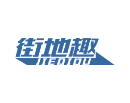 街地趣 商标图样