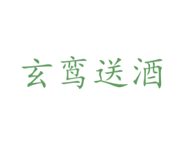 玄鸾送酒 商标图样