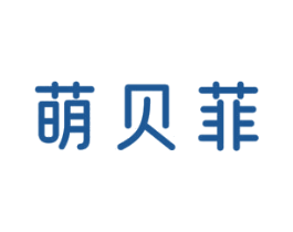 萌贝菲 商标图样