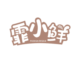 霏小鲜 商标图样