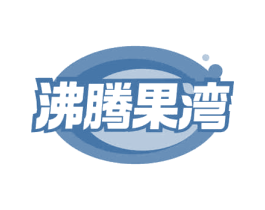 沸腾果湾 商标图样