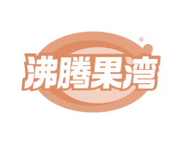 沸腾果湾 商标图样