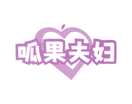 呱果夫妇 商标图样