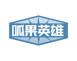 呱果英雄 商标图样