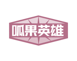 呱果英雄 商标图样