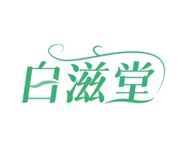 白滋堂 商标图样
