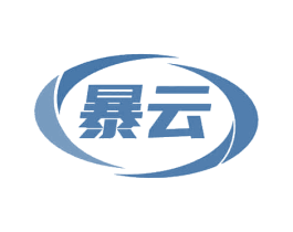 暴云 商标图样