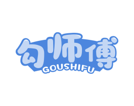 勾师傅 商标图样