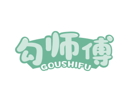 勾师傅 商标图样