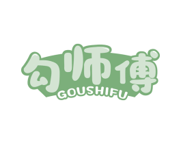 勾师傅 商标图样