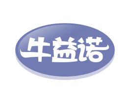 牛益诺 商标图样