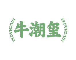 牛潮玺 商标图样