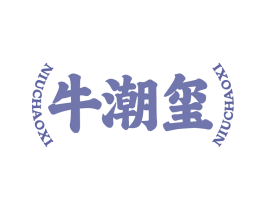 牛潮玺 商标图样