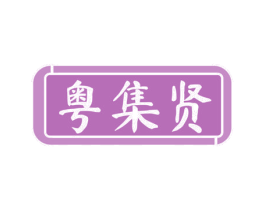 粤集贤 商标图样