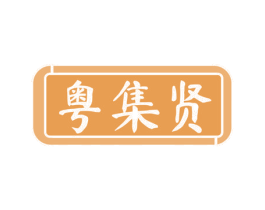粤集贤 商标图样