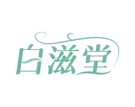 白滋堂 商标图样