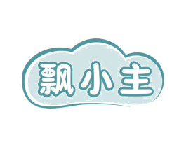 飘小主 商标图样