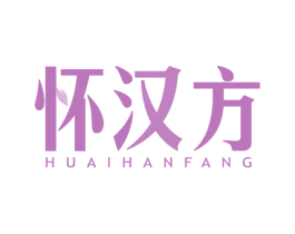 怀汉方 商标图样