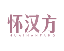 怀汉方 商标图样