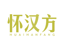 怀汉方 商标图样