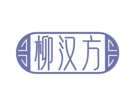 柳汉方 商标图样