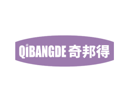 奇邦得 商标图样