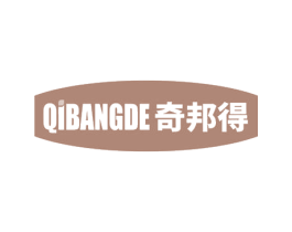 奇邦得 商标图样