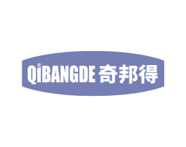 奇邦得 商标图样