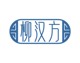 柳汉方 商标图样