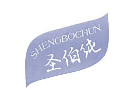 圣伯纯 商标图样