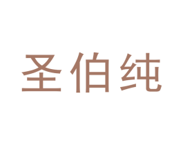 圣伯纯 商标图样