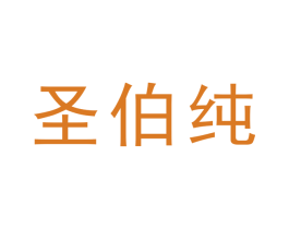 圣伯纯 商标图样