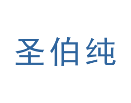 圣伯纯 商标图样