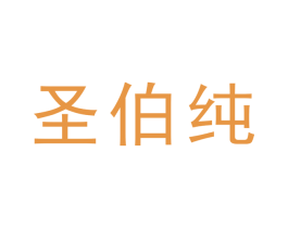 圣伯纯 商标图样