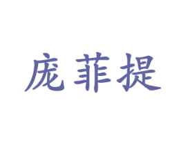 庞菲提 商标图样