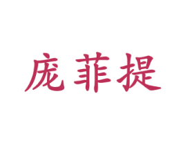 庞菲提 商标图样