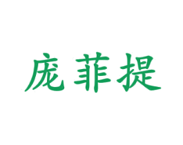 庞菲提 商标图样