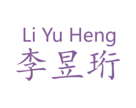 李昱珩 商标图样