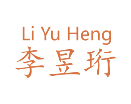 李昱珩 商标图样