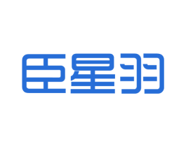 臣星羽 商标图样