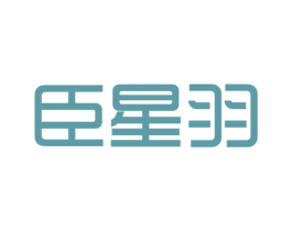 臣星羽 商标图样