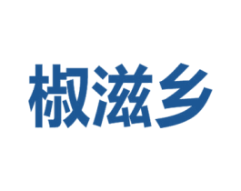 椒滋乡 商标图样