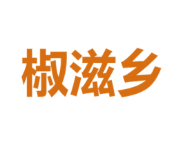 椒滋乡 商标图样