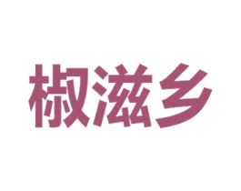 椒滋乡 商标图样