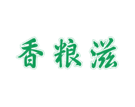 香粮滋 商标图样