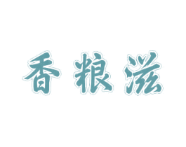 香粮滋 商标图样
