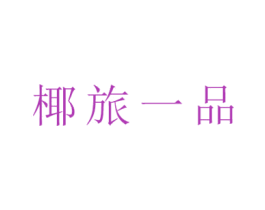 椰旅一品 商标图样