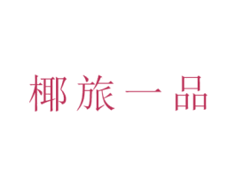 椰旅一品 商标图样