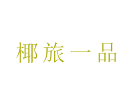 椰旅一品 商标图样
